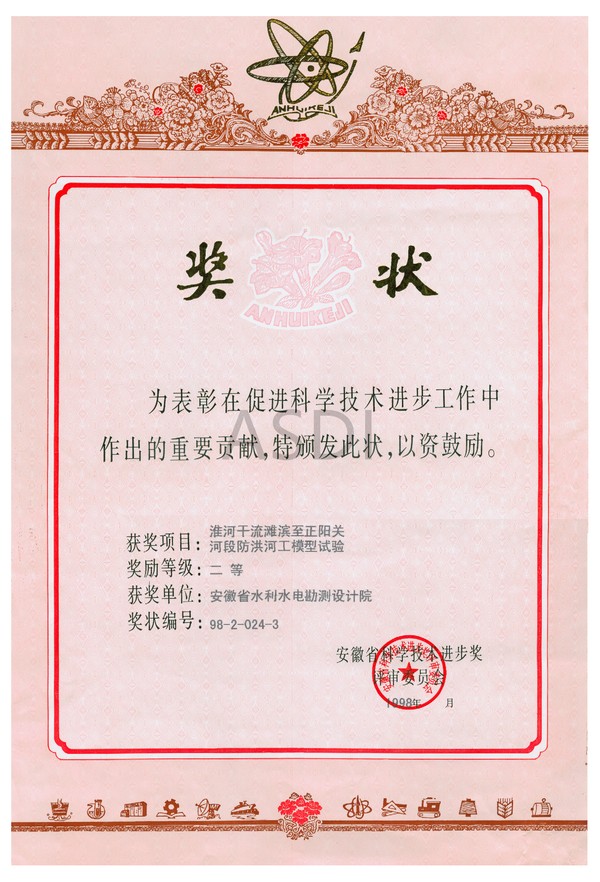 1998淮濱至正陽關河工模型試驗二等獎.bmp