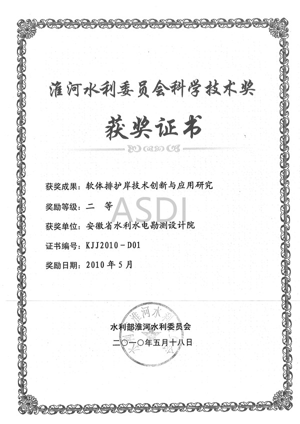 2010軟體排護岸技術創(chuàng)新與應用研究?；次萍吉?010.jpg