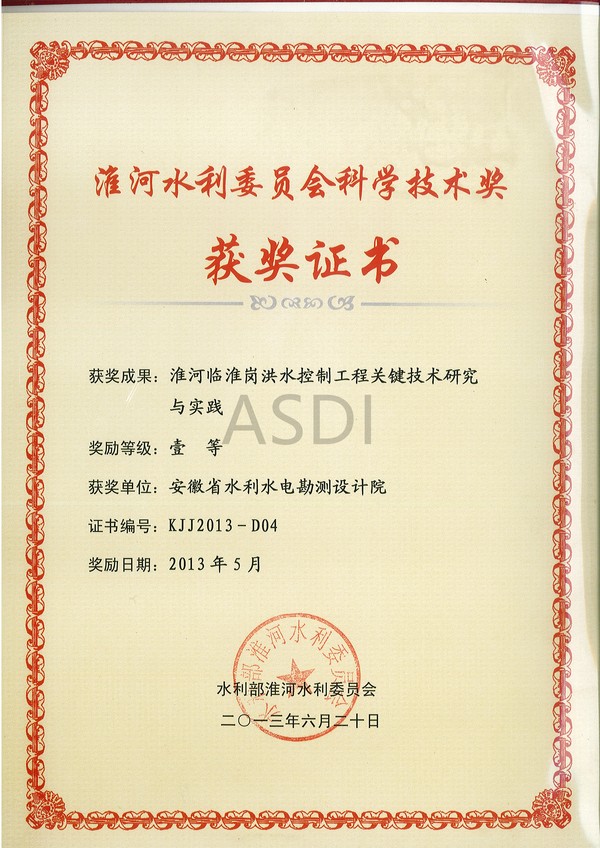 2013淮河臨淮崗洪水控制工程關鍵技術研究與實踐.jpg