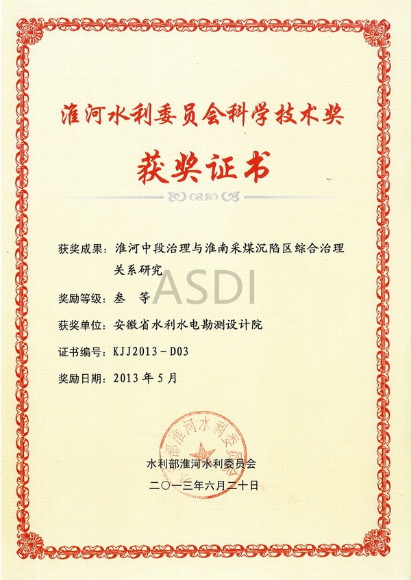 2013淮河中段治理與淮南采煤沉陷區(qū)綜合治理關系研究.jpg