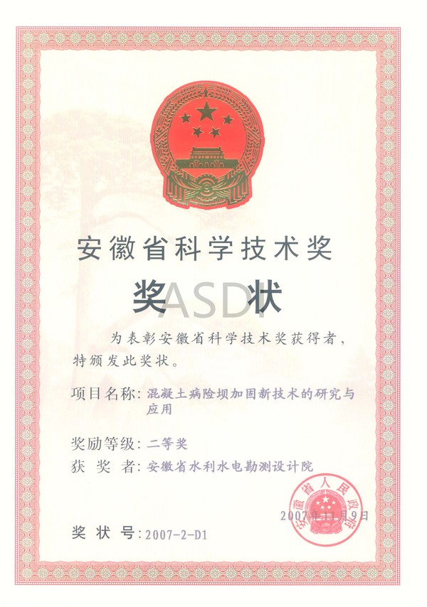 20071混凝土病險壩加固新技術應用獎狀.jpg