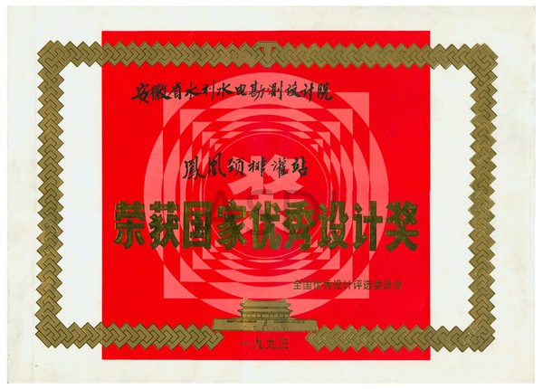 1993鳳凰頸排灌站國家優(yōu)秀設(shè)計(jì)獎.bmp