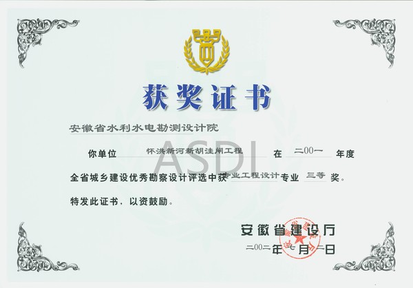 2002懷洪新河胡洼閘優(yōu)秀設(shè)計(jì)三等獎.jpg
