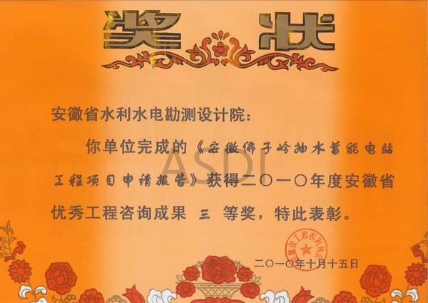 2010年安徽佛子嶺抽水蓄能電工程項(xiàng)目申請報(bào)告獲省咨詢?nèi)泉?jpg