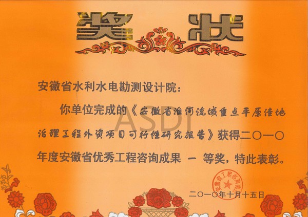 2010年安徽省淮河流域重點(diǎn)平原洼地治理工程外資項(xiàng)目可研獲省咨詢一等獎.jpg