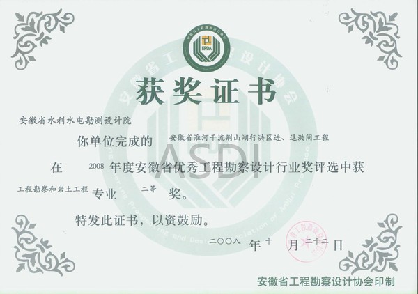 20083 荊山湖進(jìn)退洪閘地質(zhì)勘察省優(yōu)秀設(shè)計(jì)勘察二等獎.jpg