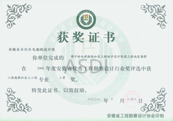 20084 佛子嶺水庫除險(xiǎn)加固地質(zhì)勘察省優(yōu)秀設(shè)計(jì)勘察三等獎.jpg