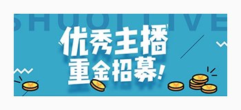 優(yōu)秀主播